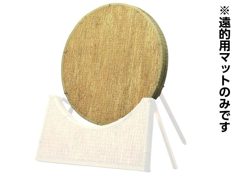 遠的用具 遠的用マット 123cm径